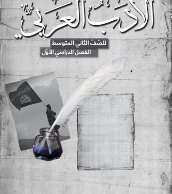 خرید و دانلود نسخه کامل کتاب الادب العربي للصّفّ الثاني المتوسط: الفصل الدراسي الأوّل