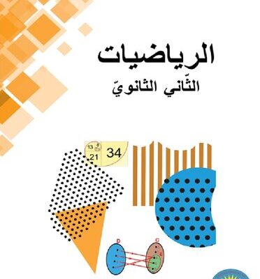 خرید و دانلود نسخه کامل کتاب الرياضيات. الثّاني الثانويّ