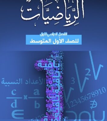 خرید و دانلود نسخه کامل کتاب الرياضيات للصف الأول المتوسط: الفصل الدراسي الأول