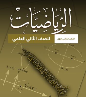 خرید و دانلود نسخه کامل کتاب الرياضيات للصف الثاني العلمي: الفصل الدراسي الأول