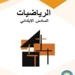 خرید و دانلود نسخه کامل کتاب الرياضيات. السادس الابتدائي