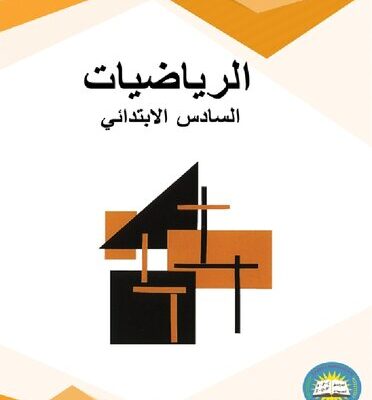 خرید و دانلود نسخه کامل کتاب الرياضيات. السادس الابتدائي