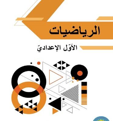 خرید و دانلود نسخه کامل کتاب الرياضيات. الأوّل الإعداديّ
