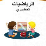 خرید و دانلود نسخه کامل کتاب الرياضيات. تحضيري