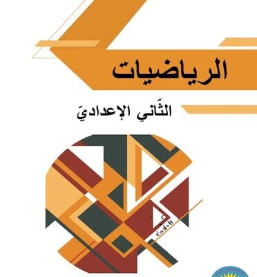 خرید و دانلود نسخه کامل کتاب الرياضيات. الثّاني الإعداديّ