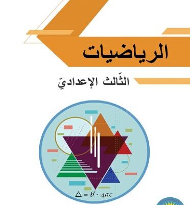 خرید و دانلود نسخه کامل کتاب الرياضيات. الثّالث الإعداديّ