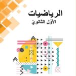 خرید و دانلود نسخه کامل کتاب الرياضيات. الأوّل الثانويّ