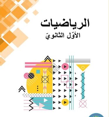 خرید و دانلود نسخه کامل کتاب الرياضيات. الأوّل الثانويّ