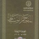 خرید و دانلود نسخه کامل کتاب المعجم الوسيط (Al Muajam Al Wassit – Al Muj’am Al Wasit)