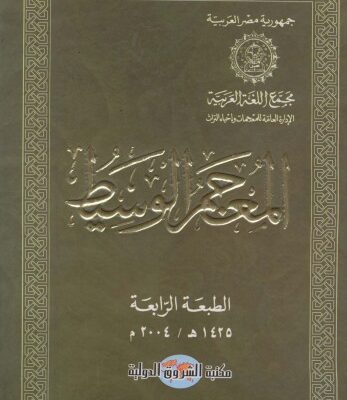 خرید و دانلود نسخه کامل کتاب المعجم الوسيط (Al Muajam Al Wassit – Al Muj’am Al Wasit)