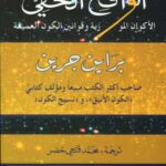 خرید و دانلود نسخه کامل کتاب الواقع الخفي: الأكوان الموازية وقوانين الكون العميقة