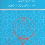 خرید و دانلود نسخه کامل کتاب بازآموزی و بازشناخت هندسه
