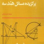 خرید و دانلود نسخه کامل کتاب برگزیده مسائل هندسه