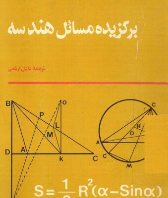 خرید و دانلود نسخه کامل کتاب برگزیده مسائل هندسه