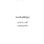 خرید و دانلود نسخه کامل کتاب بنیان های هندسه