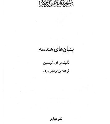 خرید و دانلود نسخه کامل کتاب بنیان های هندسه