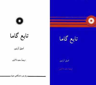 خرید و دانلود نسخه کامل کتاب تابع گاما