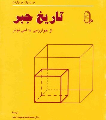 خرید و دانلود نسخه کامل کتاب تاریخ جبر