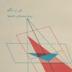 خرید و دانلود نسخه کامل کتاب تبدیل های هندسی
