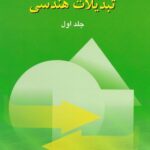 خرید و دانلود نسخه کامل کتاب تبدیلات هندسی