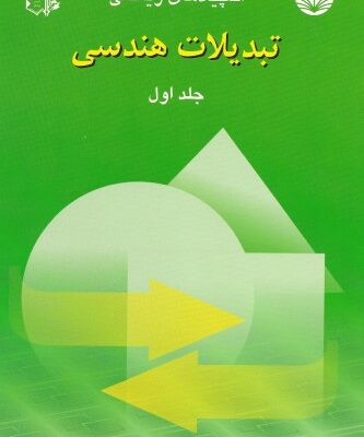 خرید و دانلود نسخه کامل کتاب تبدیلات هندسی