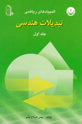 خرید و دانلود نسخه کامل کتاب تبدیلات هندسی_68a7ffa5a4e9c.jpeg خرید و دانلود نسخه کامل کتاب تبدیلات هندسی