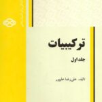 خرید و دانلود نسخه کامل کتاب ترکیبیات