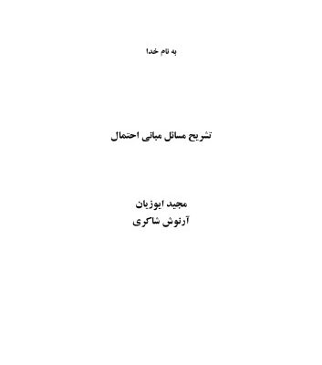 خرید و دانلود نسخه کامل کتاب تشریح مسائل (حل المسائل) مبانی احتمال شلدون راس (ویرایش ششم)