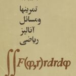 خرید و دانلود نسخه کامل کتاب تمرینها و مسائل آنالیز ریاضی