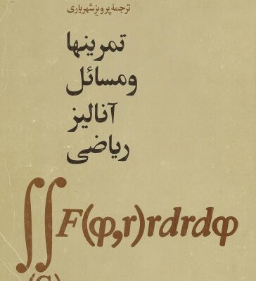 خرید و دانلود نسخه کامل کتاب تمرینها و مسائل آنالیز ریاضی