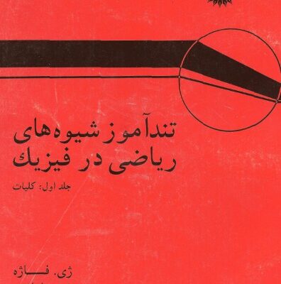 خرید و دانلود نسخه کامل کتاب تندآموز شیوه های ریاضی در فیزیک