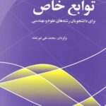 خرید و دانلود نسخه کامل کتاب توابع خاص