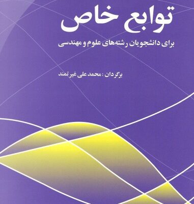 خرید و دانلود نسخه کامل کتاب توابع خاص