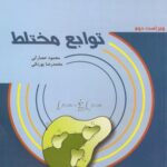 خرید و دانلود نسخه کامل کتاب توابع مختلط – ویراست دوم