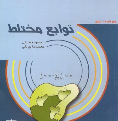 خرید و دانلود نسخه کامل کتاب توابع مختلط – ویراست دوم