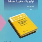 خرید و دانلود نسخه کامل کتاب توابع یک متغیره مختلط – ویرایش دوم