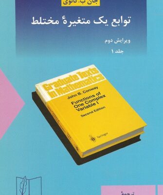 خرید و دانلود نسخه کامل کتاب توابع یک متغیره مختلط – ویرایش دوم