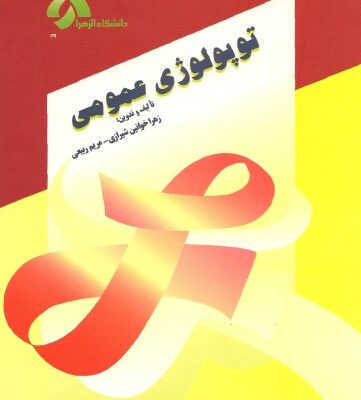 خرید و دانلود نسخه کامل کتاب توپولوژی عمومی