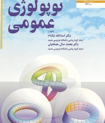 خرید و دانلود نسخه کامل کتاب توپولوژی عمومی
