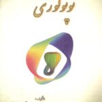 خرید و دانلود نسخه کامل کتاب توپولوژی