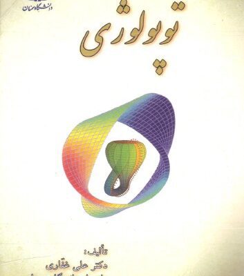 خرید و دانلود نسخه کامل کتاب توپولوژی