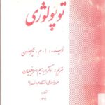 خرید و دانلود نسخه کامل کتاب توپولوژی