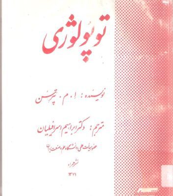 خرید و دانلود نسخه کامل کتاب توپولوژی
