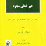 خرید و دانلود نسخه کامل کتاب جبر خطی مجرد