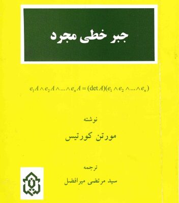 خرید و دانلود نسخه کامل کتاب جبر خطی مجرد
