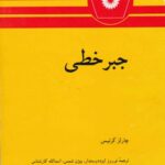 خرید و دانلود نسخه کامل کتاب جبر خطی