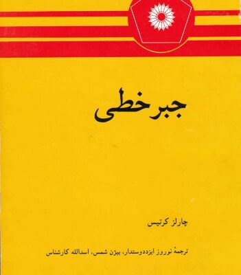 خرید و دانلود نسخه کامل کتاب جبر خطی