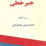 خرید و دانلود نسخه کامل کتاب جبر خطی