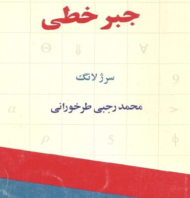 خرید و دانلود نسخه کامل کتاب جبر خطی