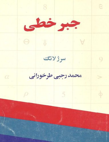 خرید و دانلود نسخه کامل کتاب جبر خطی_689856aa1b0d4.jpeg خرید و دانلود نسخه کامل کتاب جبر خطی